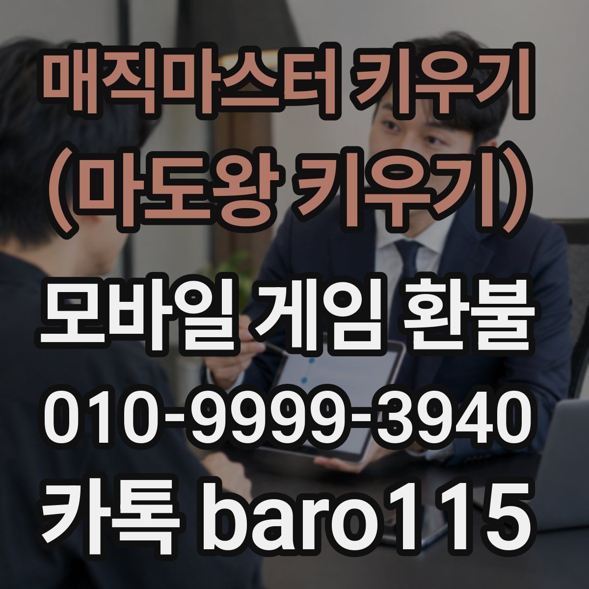 매직마스터 키우기 (마도왕 키우기) 환불