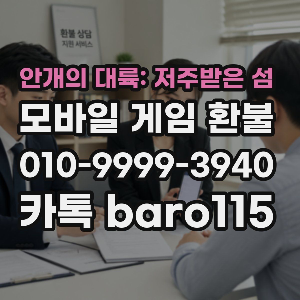 안개의 대륙: 저주받은 섬 환불