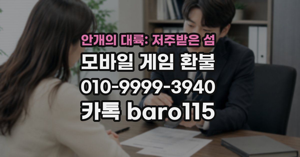 안개의 대륙: 저주받은 섬 환불