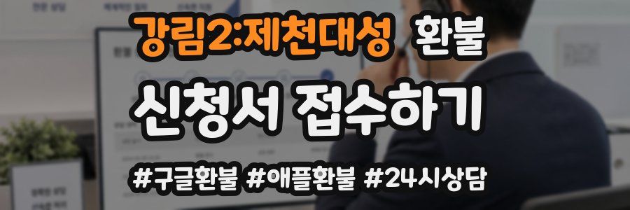 강림2:제천대성 환불