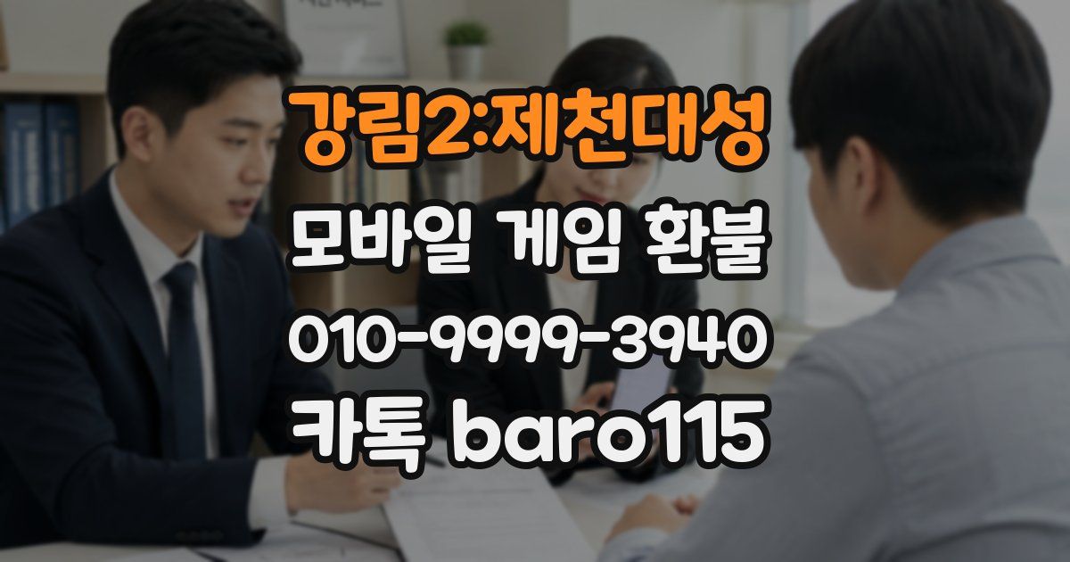 강림2:제천대성 환불