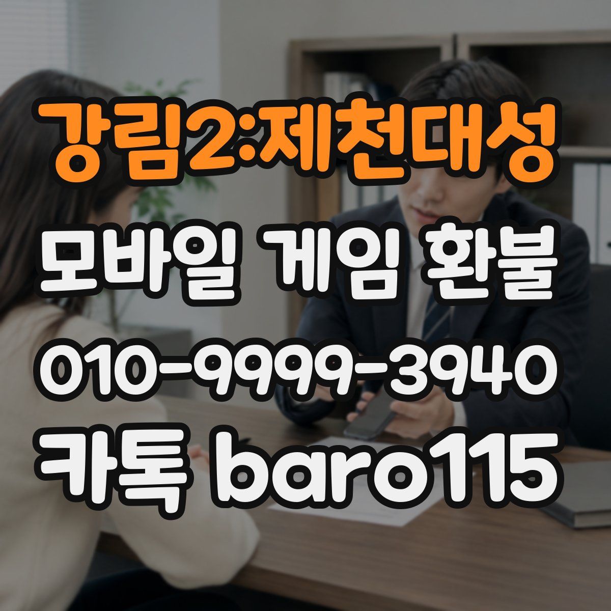 강림2:제천대성 환불