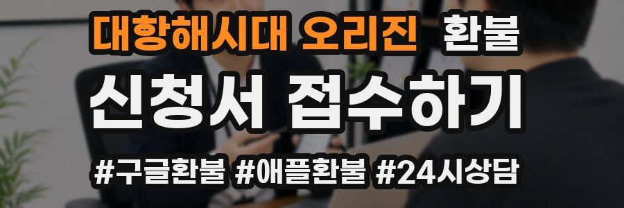 대항해시대 오리진 환불