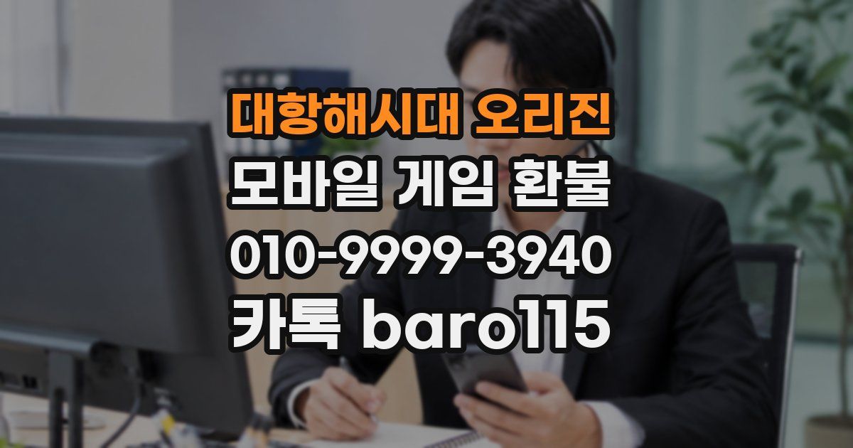 대항해시대 오리진 환불