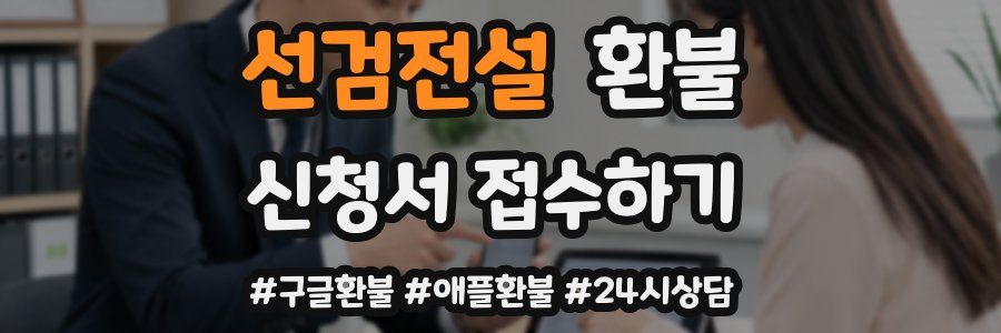 선검전설 환불