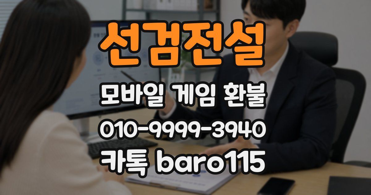 선검전설 환불