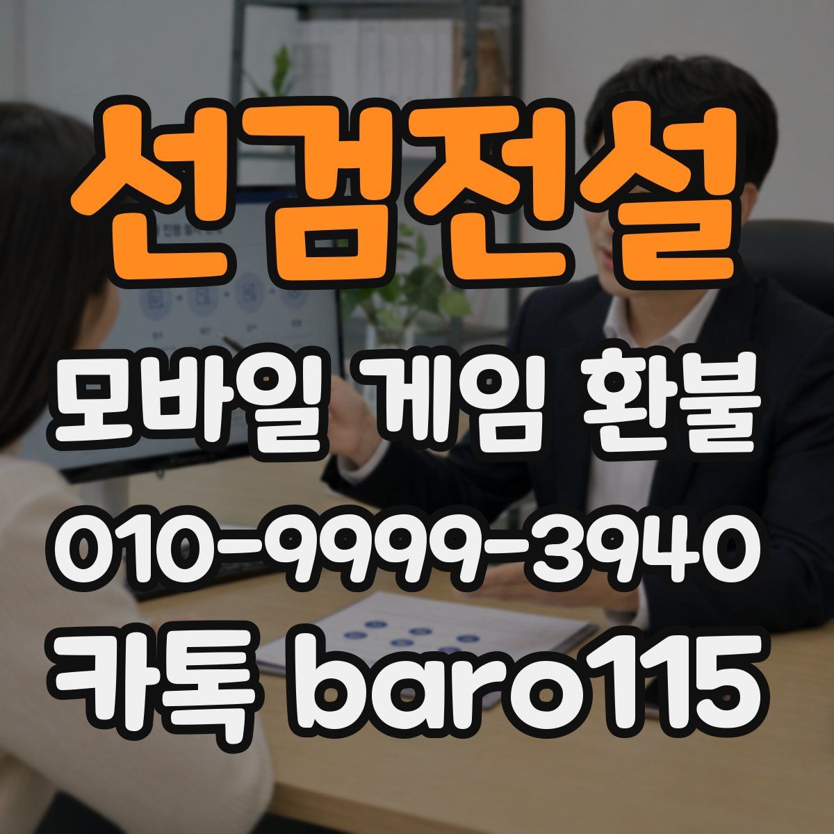 선검전설 환불