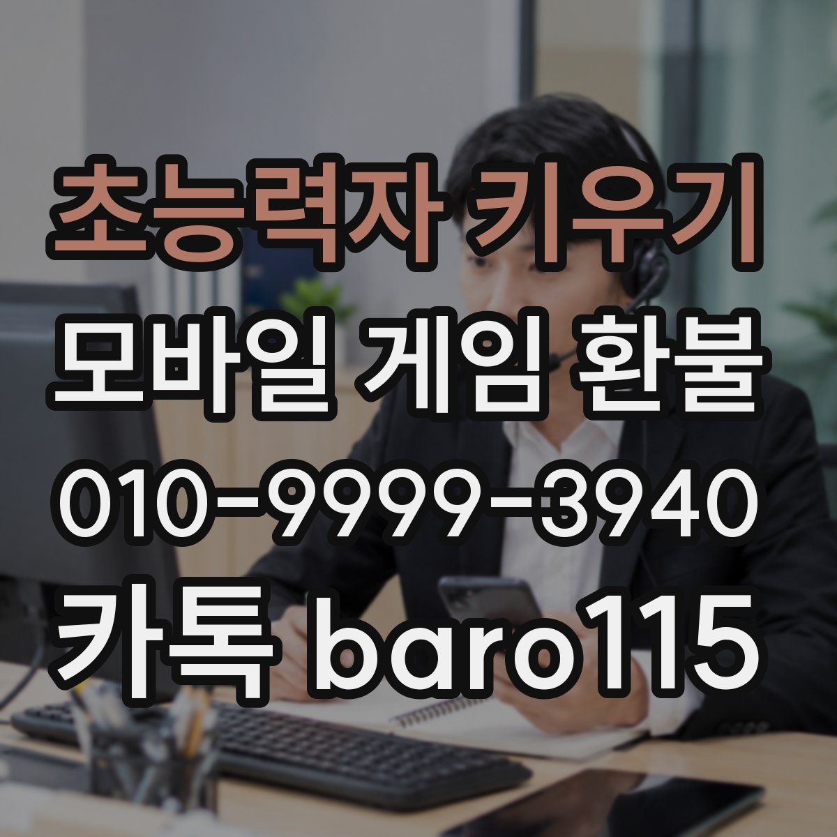 초능력자 키우기 환불