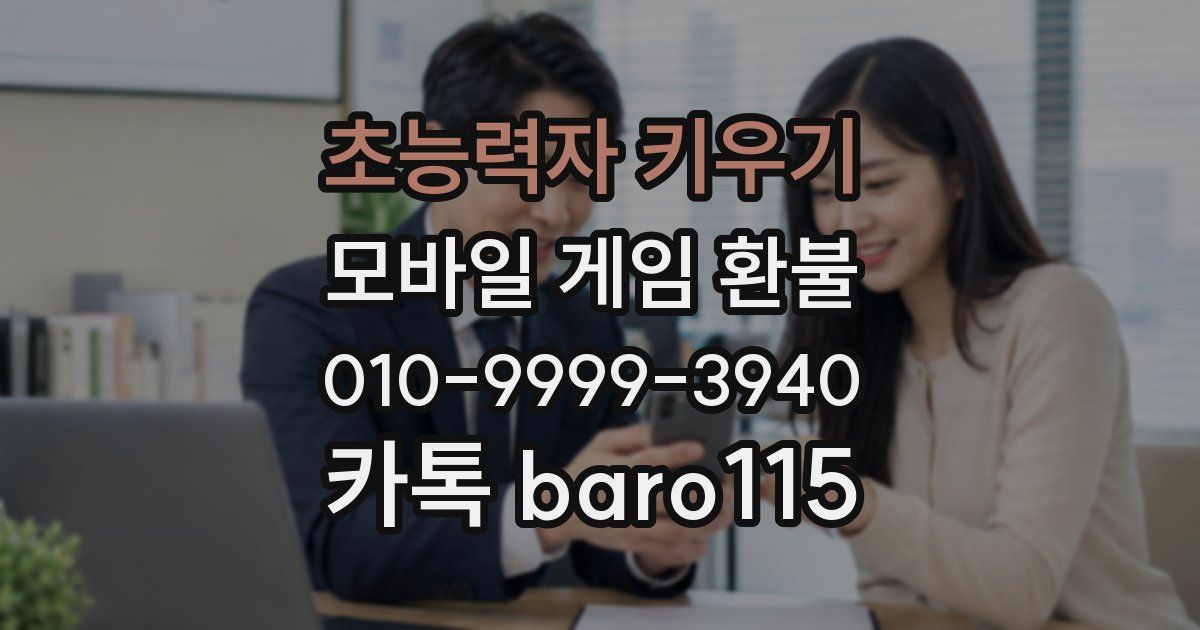 초능력자 키우기 환불
