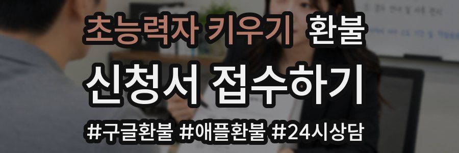 초능력자 키우기 환불