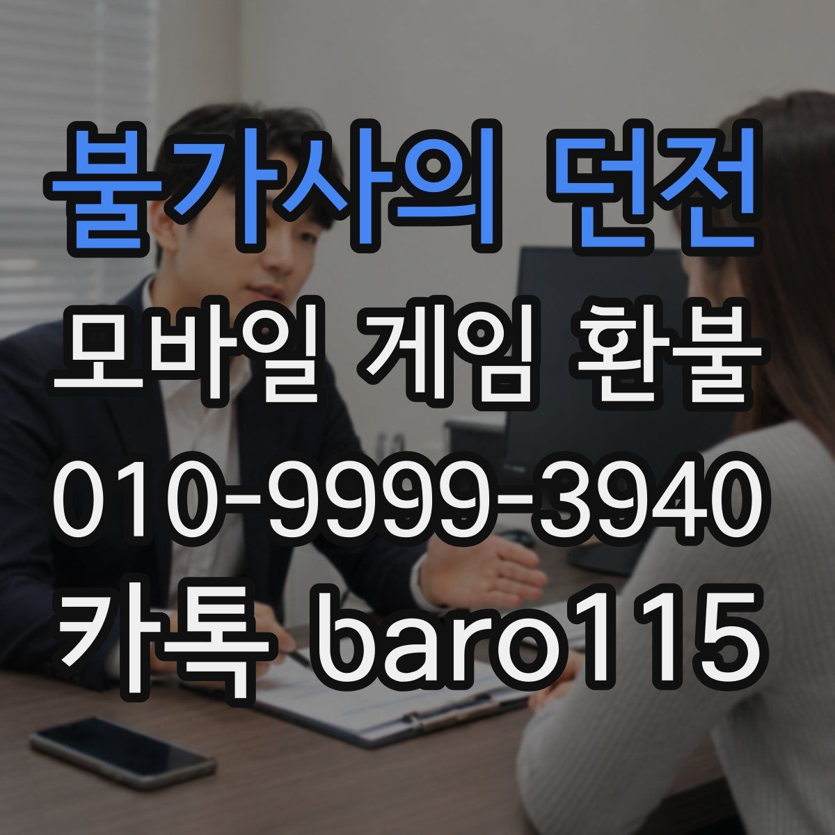 불가사의 던전 환불