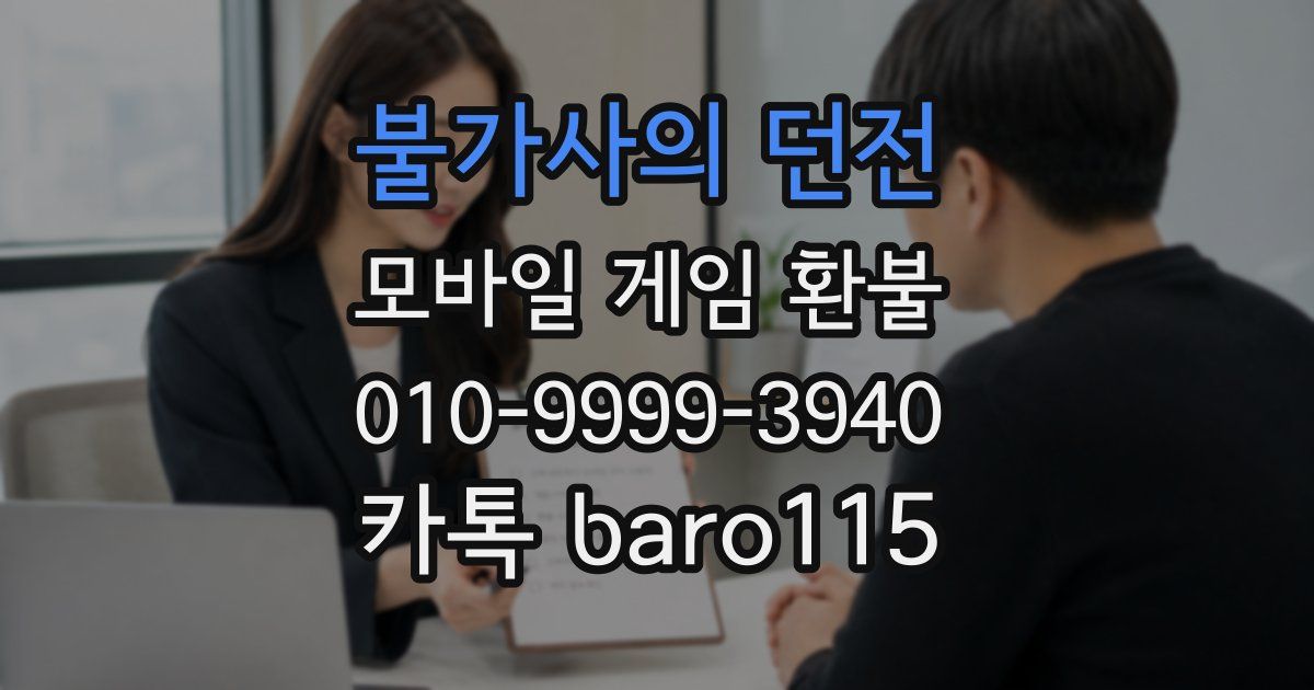 불가사의 던전 환불