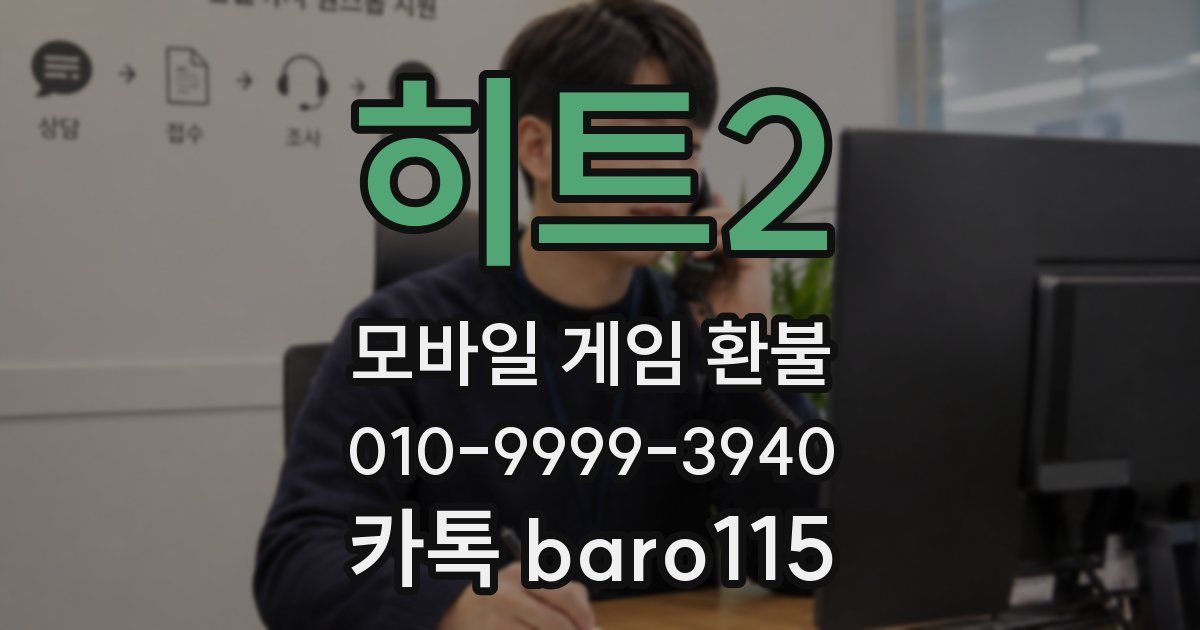 히트2 환불