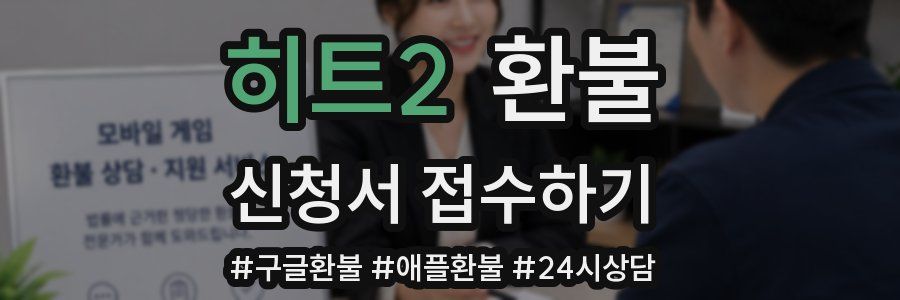 히트2 환불