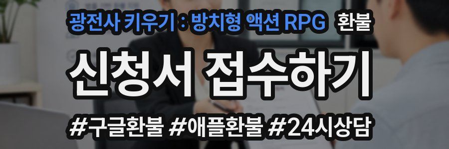 광전사 키우기 : 방치형 액션 RPG 환불