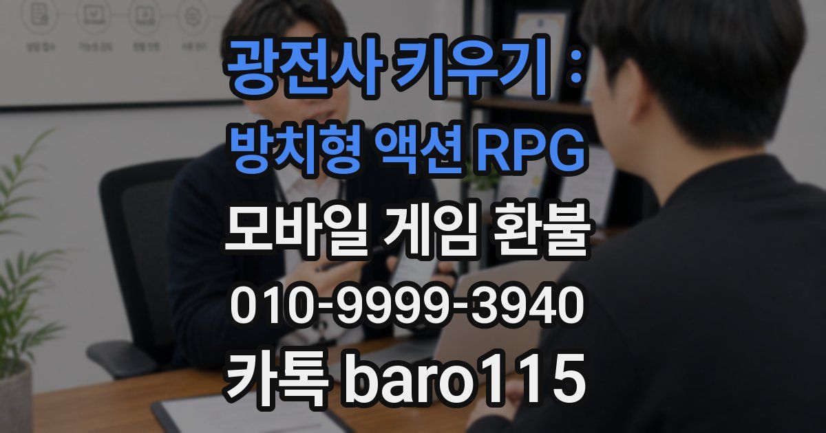 광전사 키우기 : 방치형 액션 RPG 환불