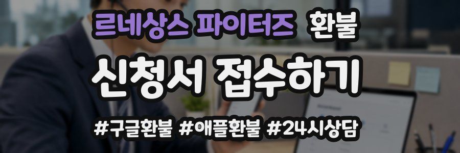 르네상스 파이터즈 환불