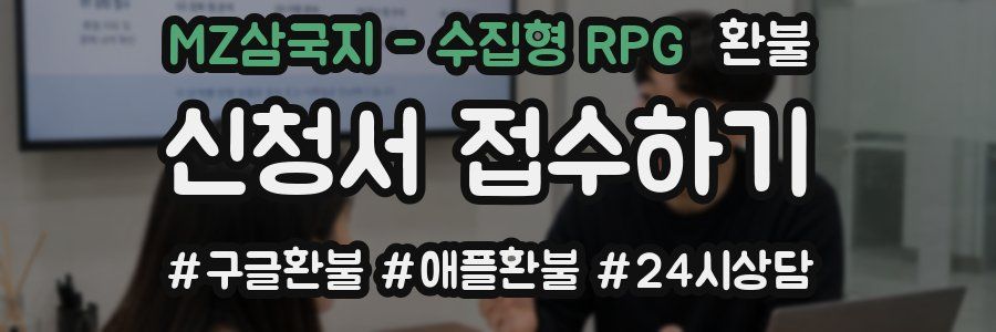 MZ삼국지 - 수집형 RPG 환불