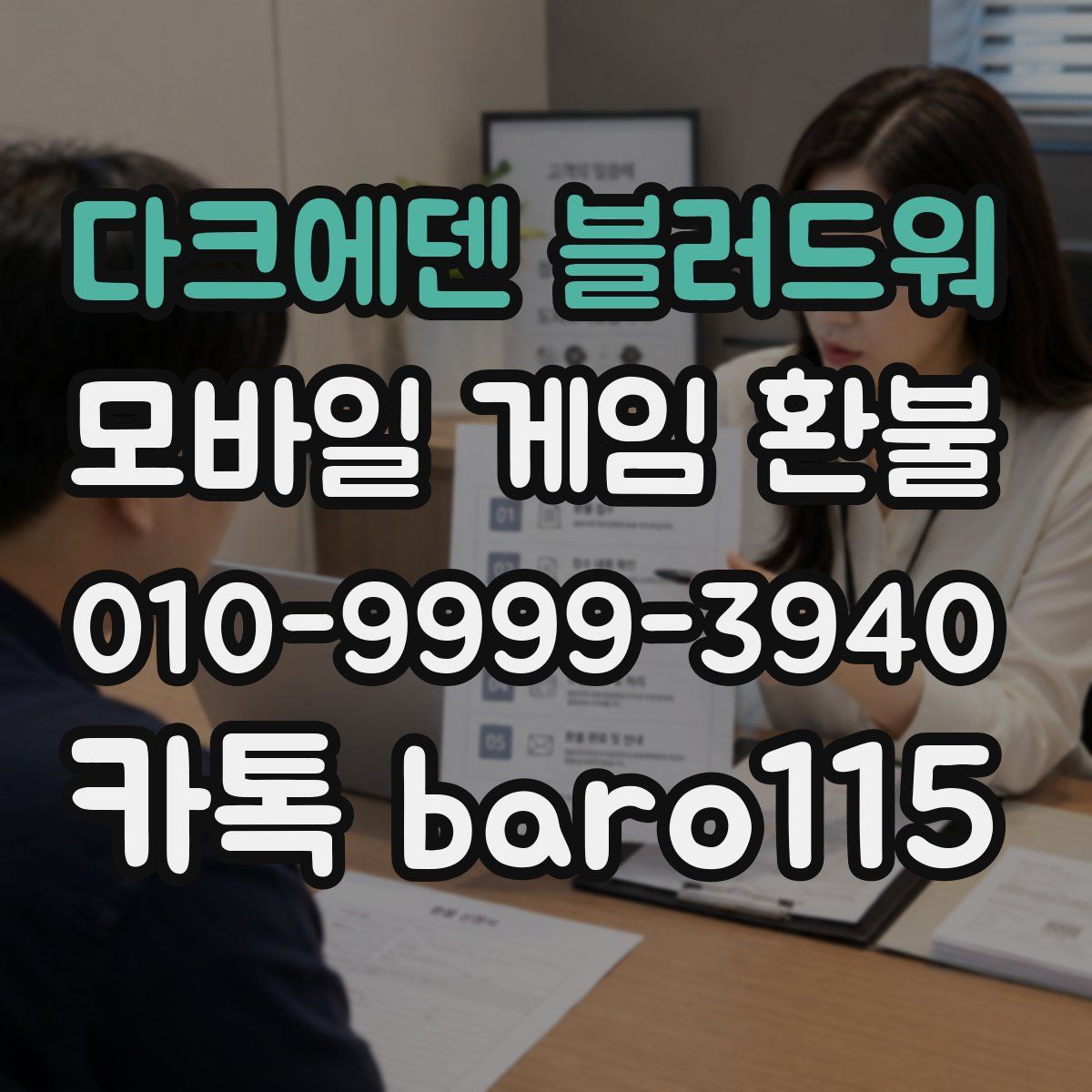다크에덴 블러드워 환불