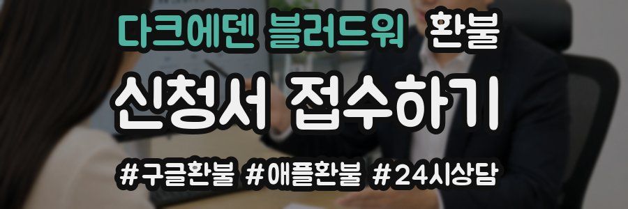 다크에덴 블러드워 환불