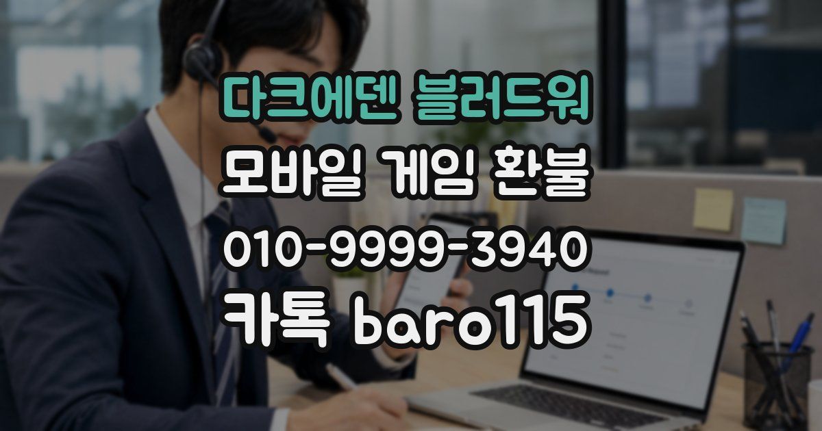 다크에덴 블러드워 환불