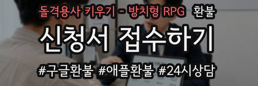 돌격용사 키우기 - 방치형 RPG 환불