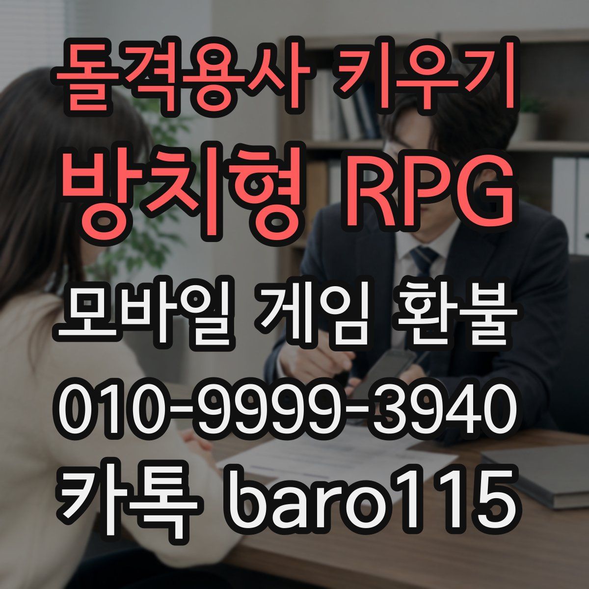 돌격용사 키우기 - 방치형 RPG 환불