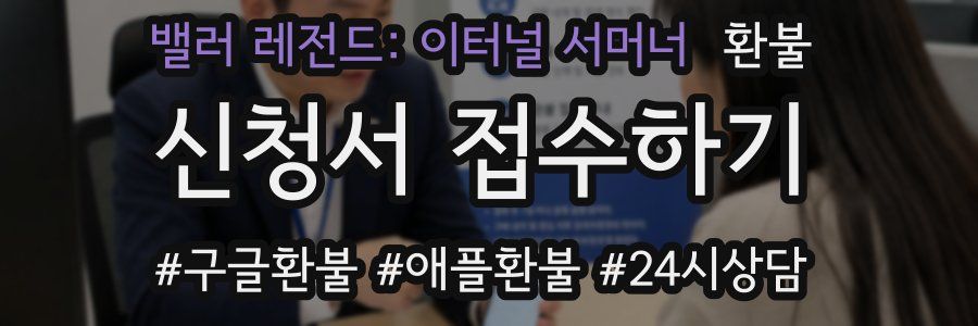 밸러 레전드: 이터널 서머너 환불