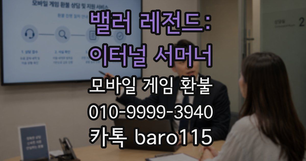 밸러 레전드: 이터널 서머너 환불