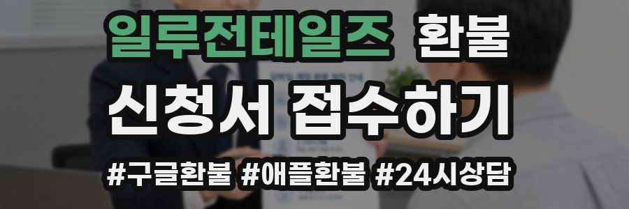 일루전테일즈 환불