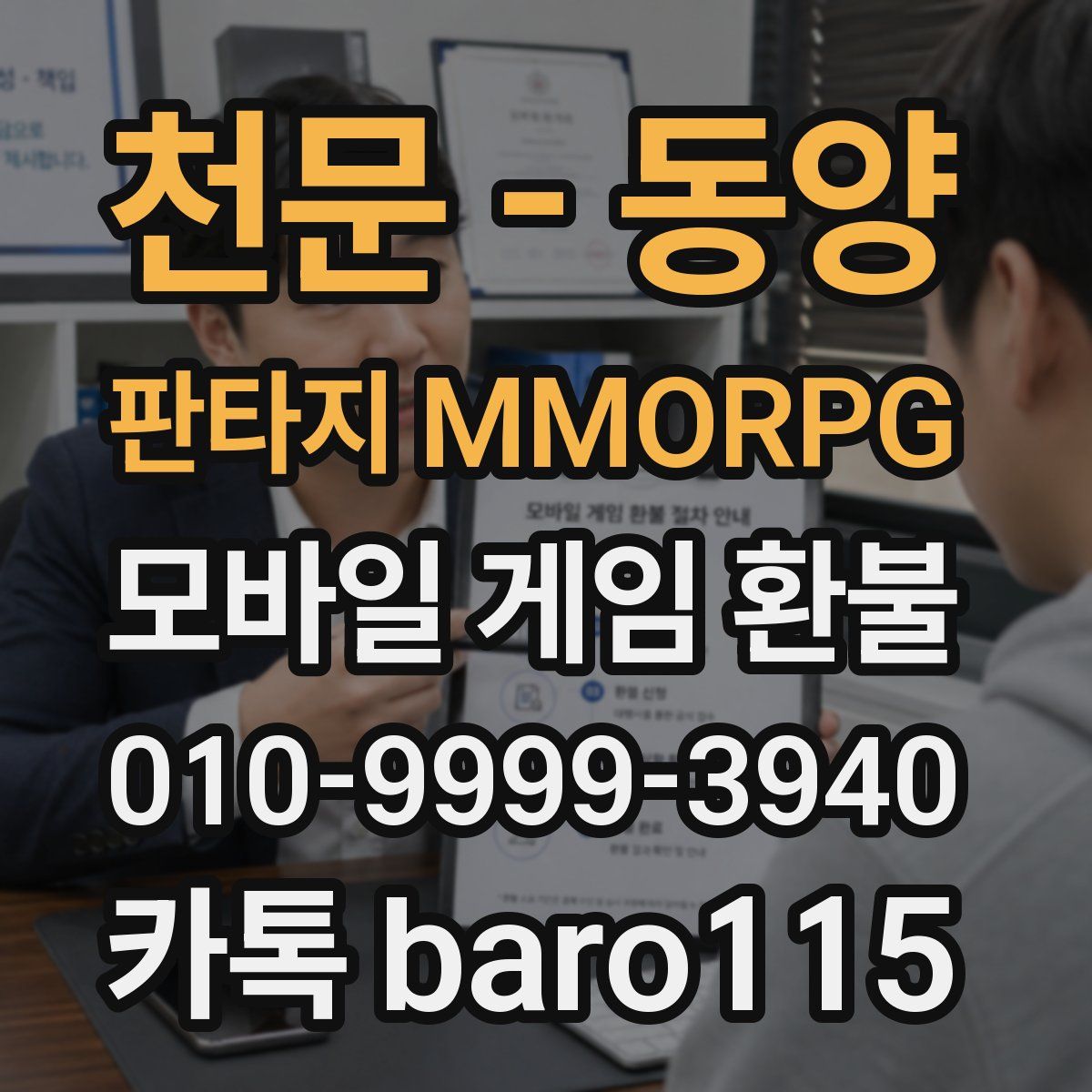 천문 - 동양 판타지 MMORPG 환불
