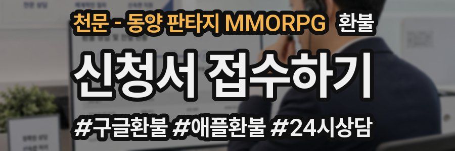 천문 - 동양 판타지 MMORPG 환불