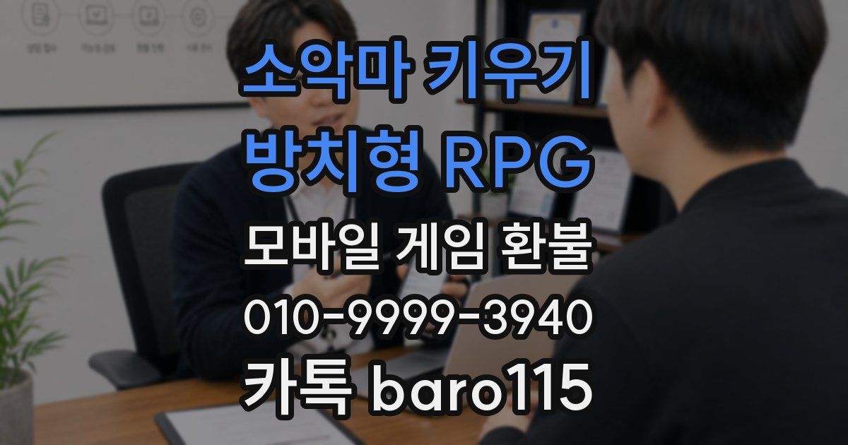 소악마 키우기 - 방치형 RPG 환불