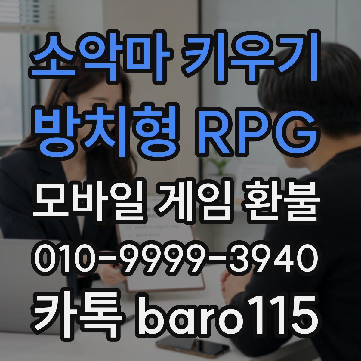 소악마 키우기 - 방치형 RPG 환불