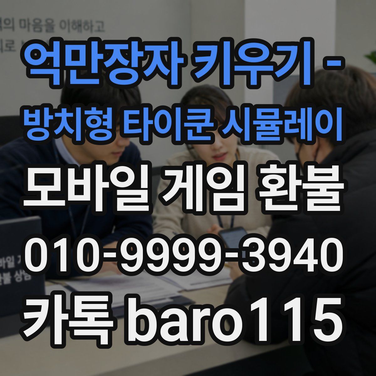 억만장자 키우기 - 방치형 타이쿤 시뮬레이 환불
