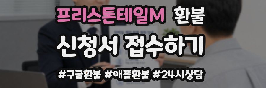 프리스톤테일M 환불