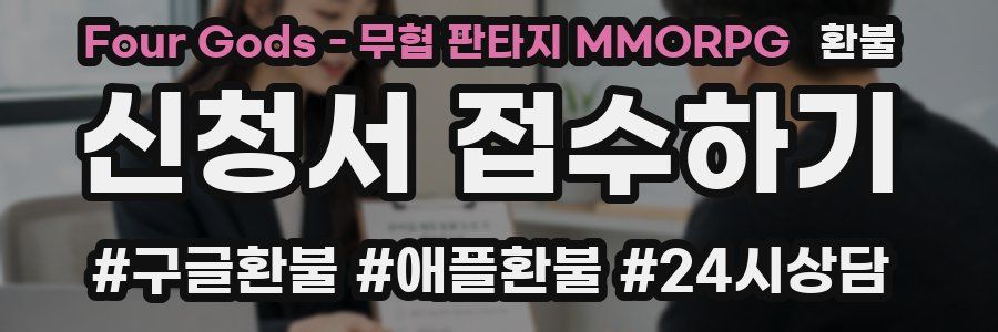 Four Gods - 무협 판타지 MMORPG 환불