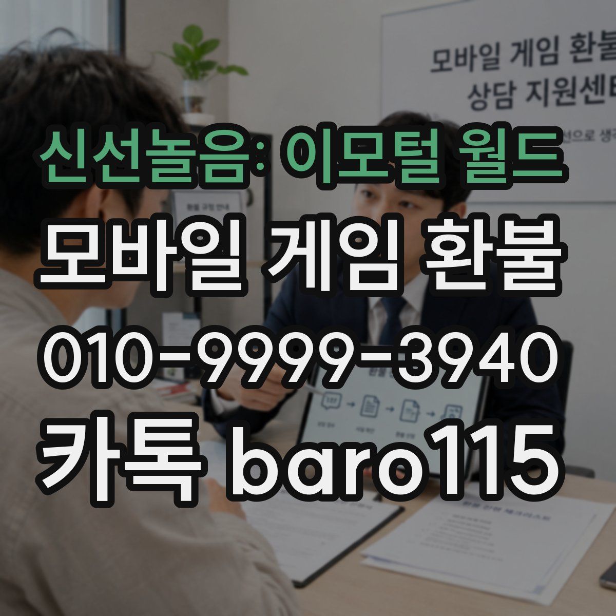 신선놀음: 이모털 월드 환불