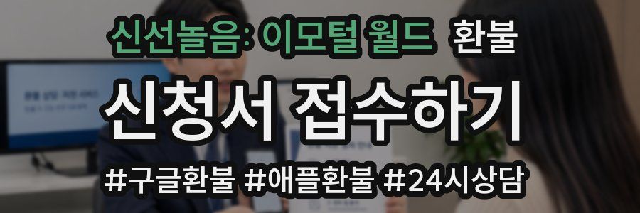 신선놀음: 이모털 월드 환불