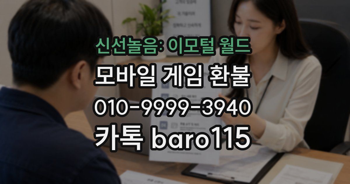 신선놀음: 이모털 월드 환불