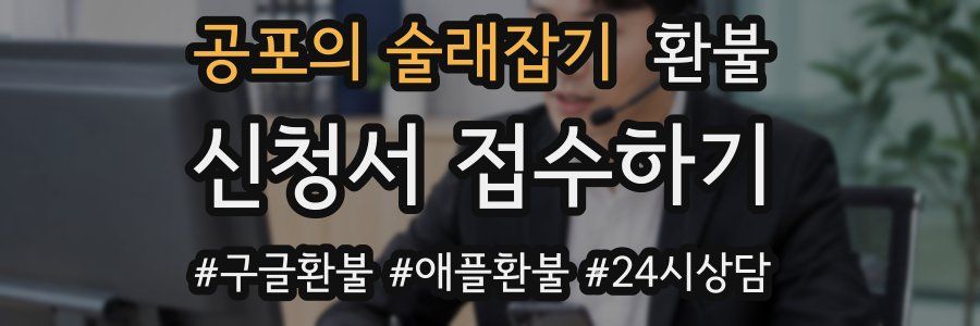 공포의 술래잡기 환불