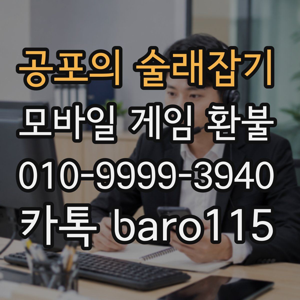 공포의 술래잡기 환불