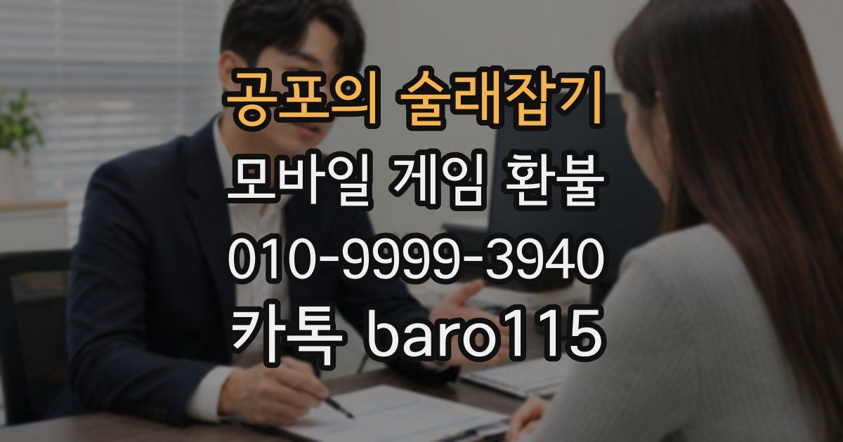 공포의 술래잡기 환불