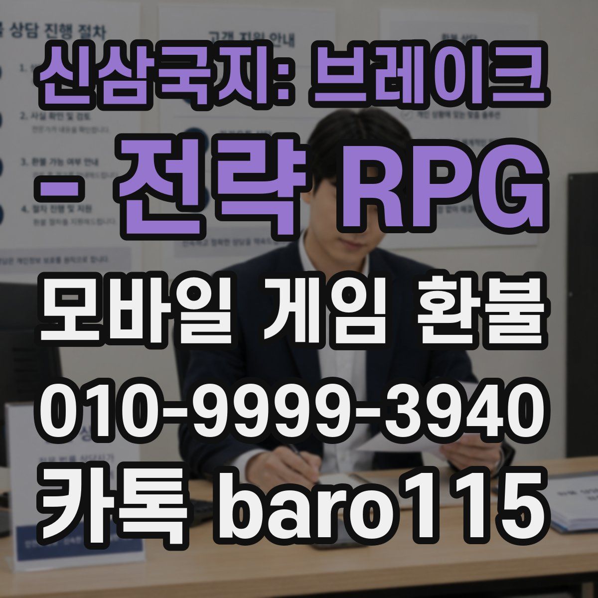 신삼국지: 브레이크 - 전략 RPG 환불