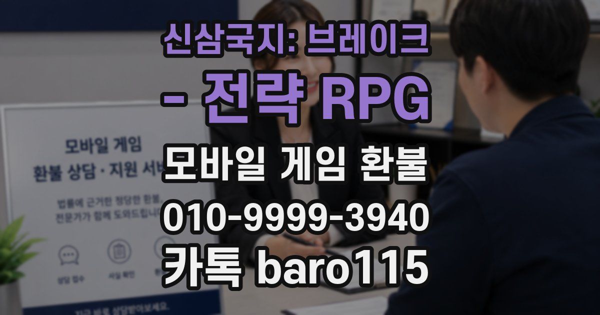 신삼국지: 브레이크 - 전략 RPG 환불