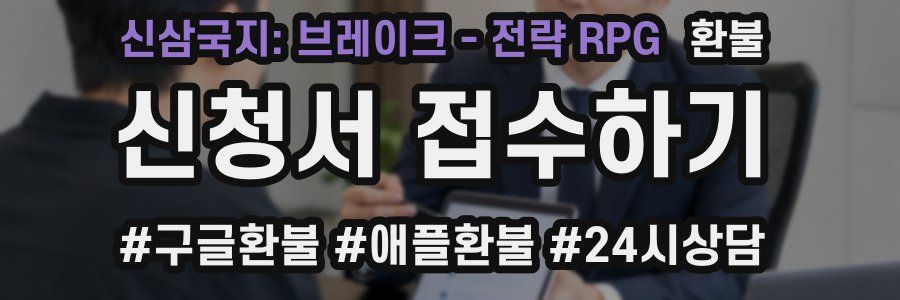 신삼국지: 브레이크 - 전략 RPG 환불