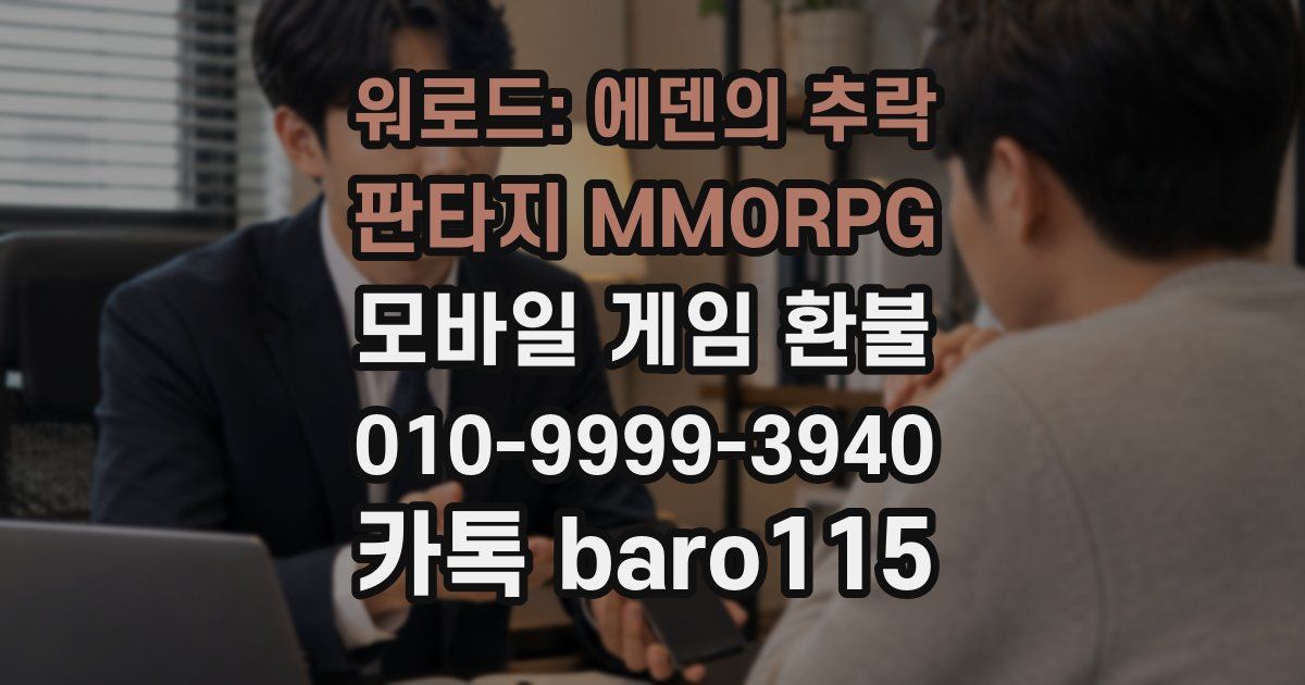 워로드: 에덴의 추락 - 판타지 MMORPG 환불