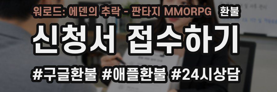 워로드: 에덴의 추락 - 판타지 MMORPG 환불