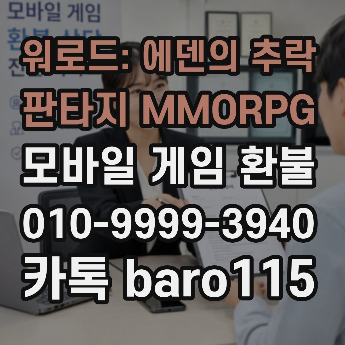 워로드: 에덴의 추락 - 판타지 MMORPG 환불
