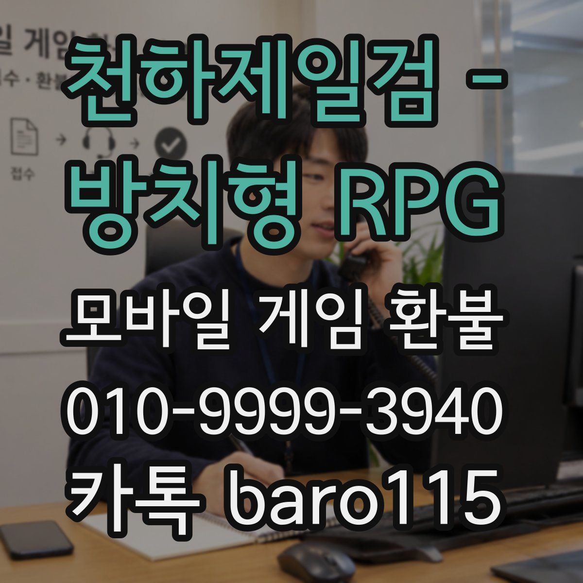 천하제일검 - 방치형 RPG 환불